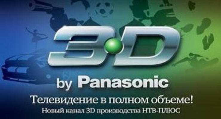 Сегодня в России заработает первый ТВ-канал в 3D
