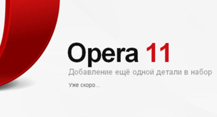 Анонсирован браузер Opera 11