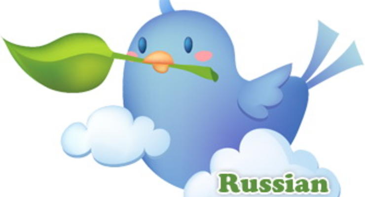 Русский Twitter появится в следующем году