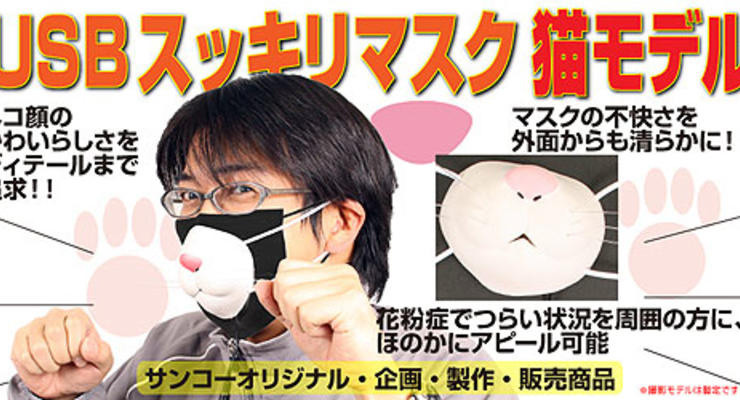 Японцы выпустили USB-маску для аллергиков