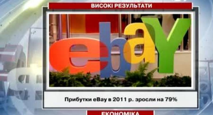 Прибыль eBay в 2011 году выросла на 79%