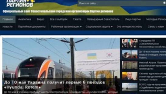 Хакеры атаковали сайт севастопольской организации Партии регионов