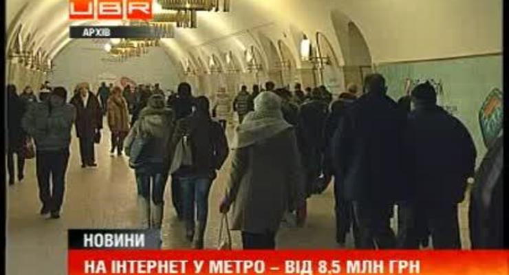 Во сколько Киеву обойдется бесплатный интернет в метро
