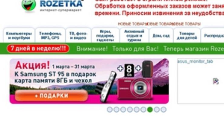 Интернет-магазин Rozetka.ua частично возобновил работу