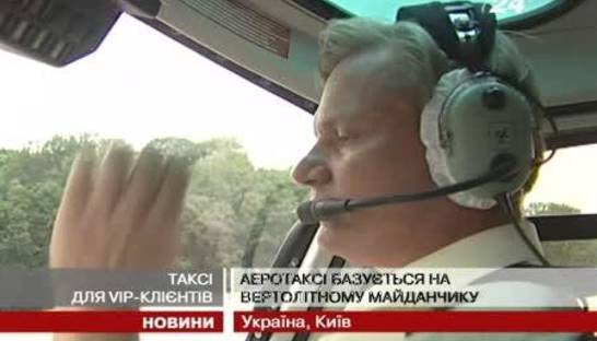 В Киеве запустили вертолетное такси