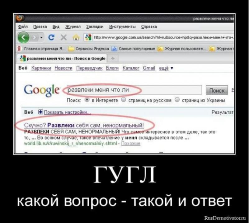 Фраза «Гугл ты дерьмо» порвала интернет / rusdemotivator.ru