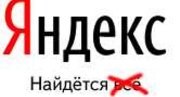 Цензура в интернете: Яндекс перестал «искать все»