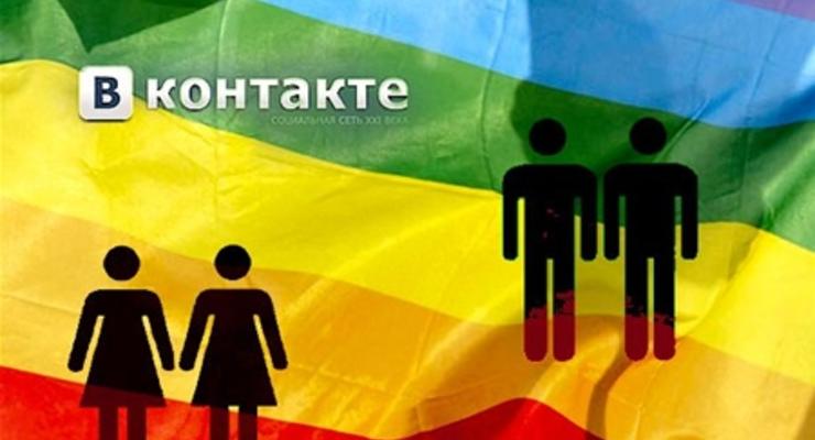Гей, славяне! ВКонтакте легализовала однополые отношения