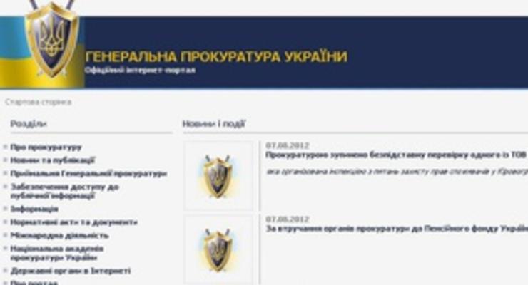 Генпрокуратура потратит 400 тыс. грн на свой сайт