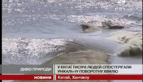 Напролом: уникальная поворотная волна в Китае (ВИДЕО)