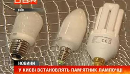 В Киеве поставят памятник лампочке