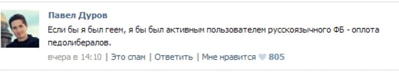 Создатель ВКонтакте назвал всех сидящих в Facebook геями / vk.com