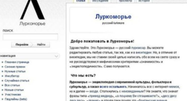 В России запретили хулиганскую интернет-энциклопедию Луркоморье