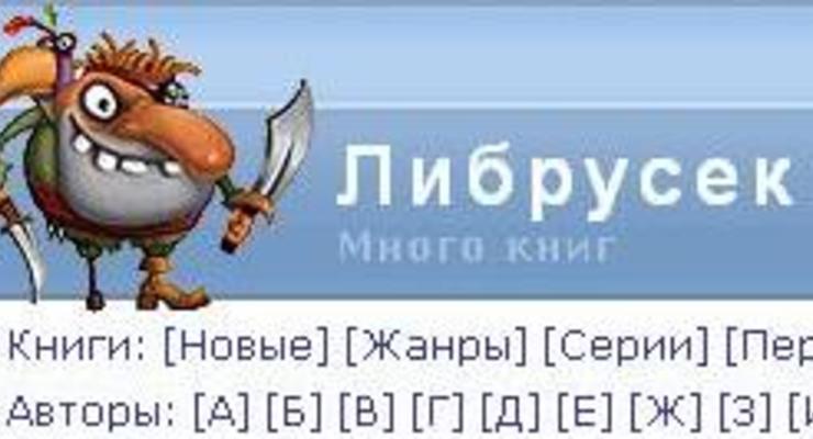 В России запретили популярную интернет-библиотеку Либрусек