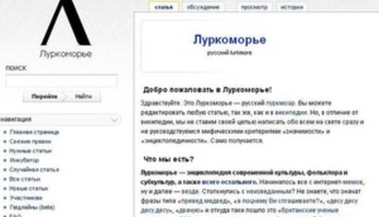 Конец эпопеи: энциклопедию Луркоморье снова разрешили