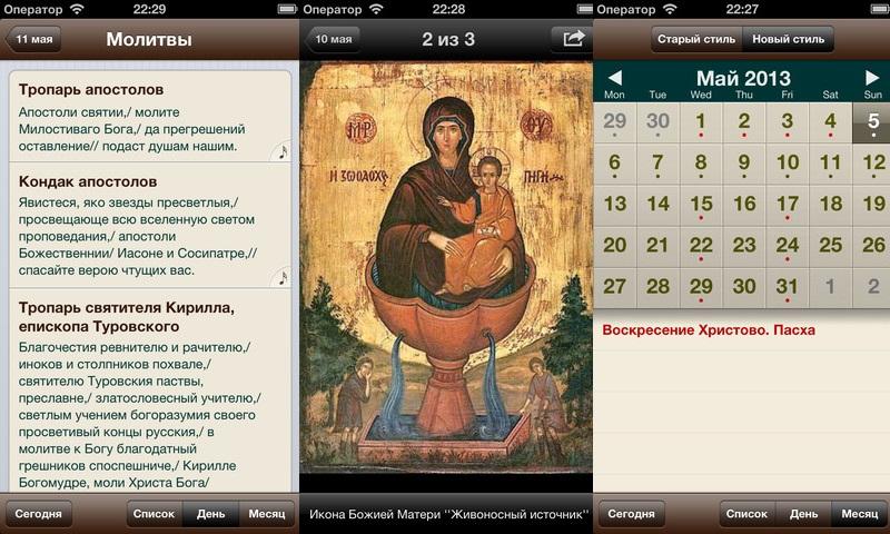 Великий пост: православные приложения для твоего iPhone / itunes.com