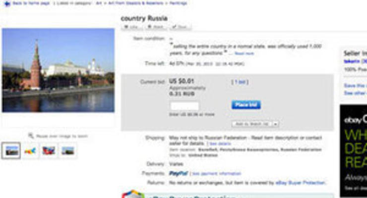Россию выставили на eBay за один цент