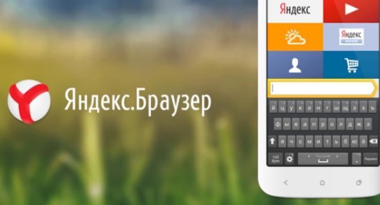 На мобильных телефонах появился Яндекс.Браузер