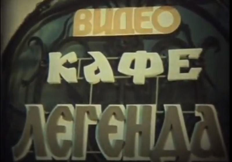 Интересный факт дня: как выглядел видеосалон при СССР / youtube.com