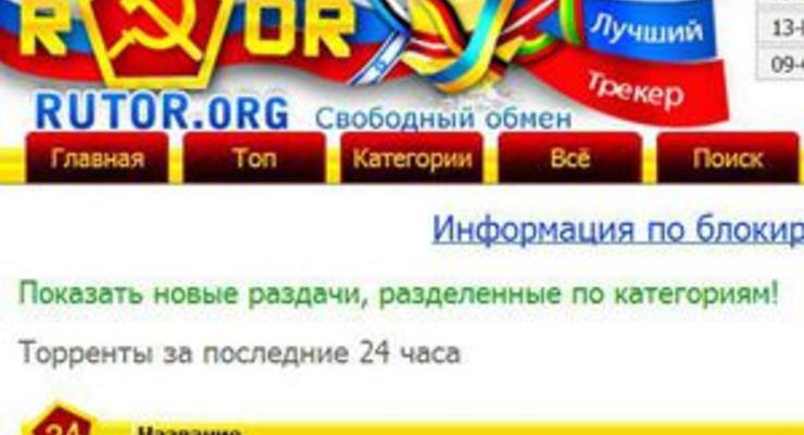 Российские власти дважды заблокировали популярный торрент-трекер