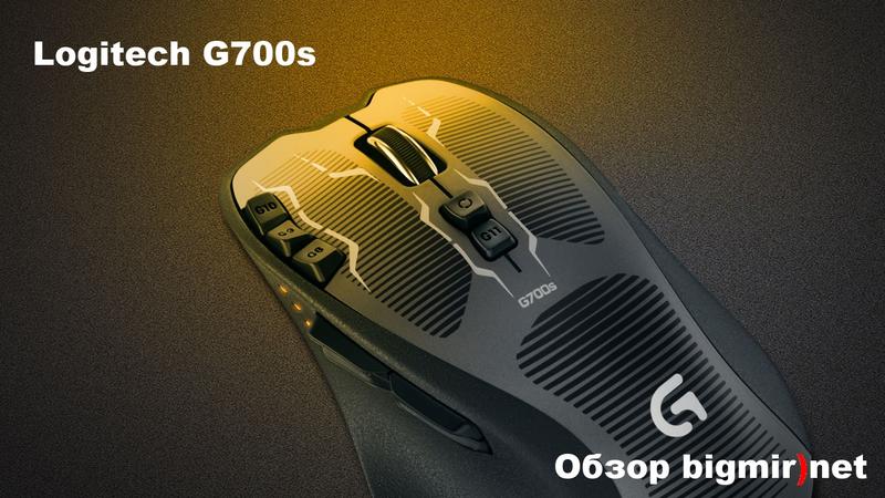 Logitech G700s – игровая мышь для профессиональных геймеров / bigmir)net