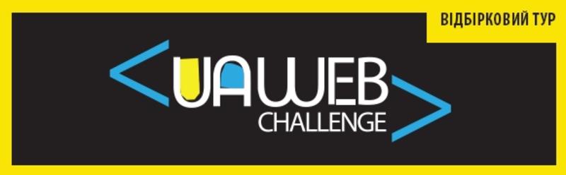 Стартует UA Web Challenge VI: Шестой Всеукраинский чемпионат по веб-разработке