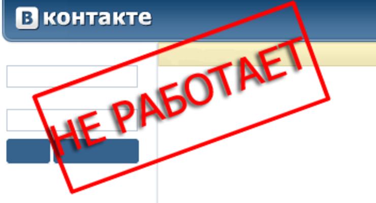 ВКонтакте не работает: Российская соцсеть недоступна (Обновляется)