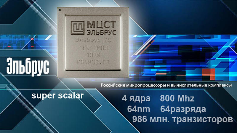 Российские компьютеры с процессором на 800 Мгц продают за $4000 / mcst.ru