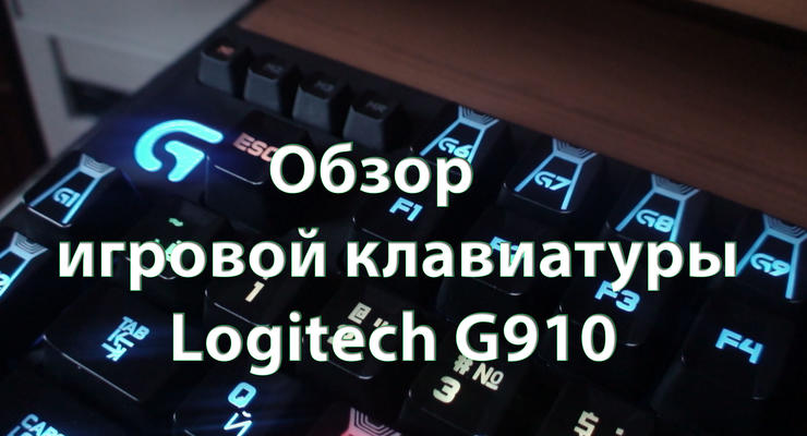 Разрушитель границ: Обзор клавиатуры Logitech G910 Orion Spark