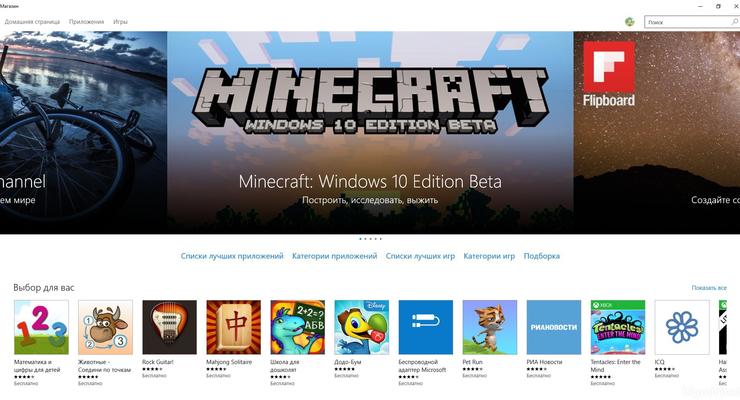 Microsoft официально запустила магазин Windows 10 Store