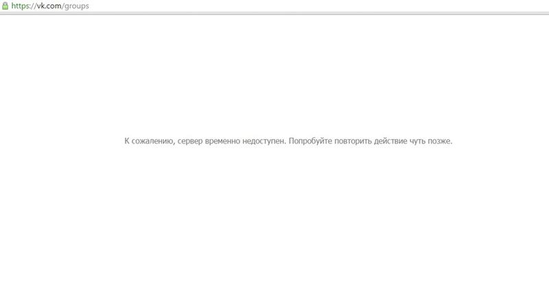 ВКонтакте не работает по всему миру