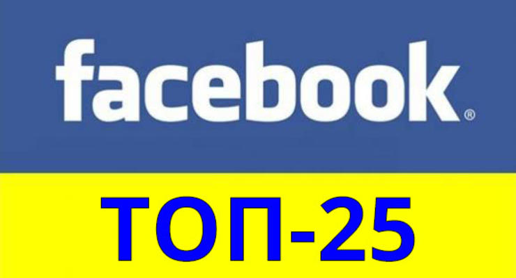 От министра до журналиста: ТОП-25 украинских пользователей Facebook