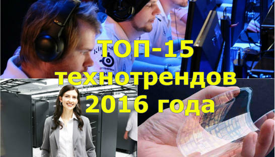 Киберспорт, женщины в IT и графен: ТОП-15 технотрендов 2016 года