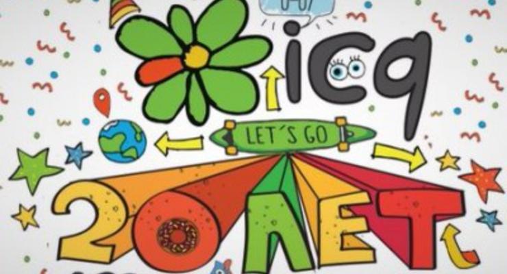 Легендарный мессенджер ICQ отмечает 20-летие