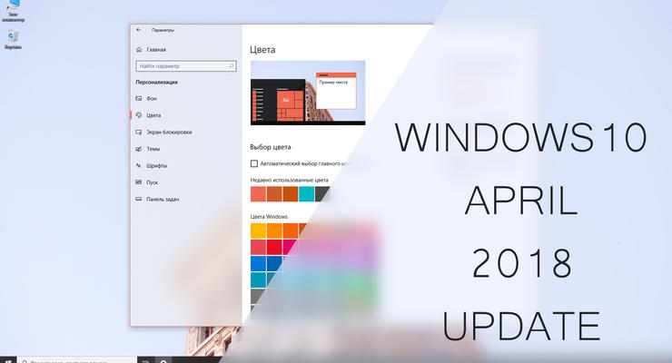 Windows 10 April 2018 Update: Главные особенности обновления