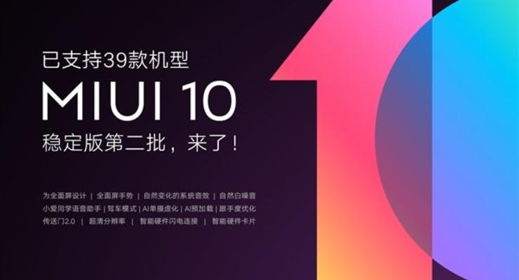 Обновление прибыло: MIUI 10 выходит еще на 21 смартфон Xiaomi
