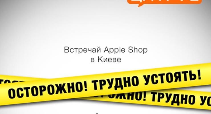Цитрус открывает два Apple Shop в Киеве!