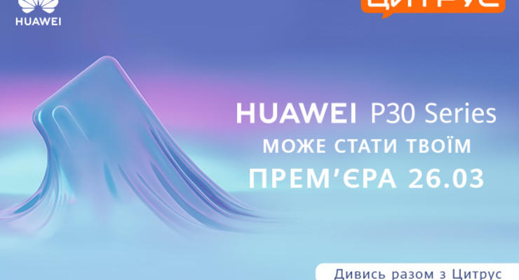 Цитрус разыграет Huawei P30 во время презентации смартфона