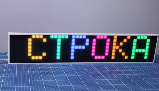 Бегущая строка своими руками: Эксперименты