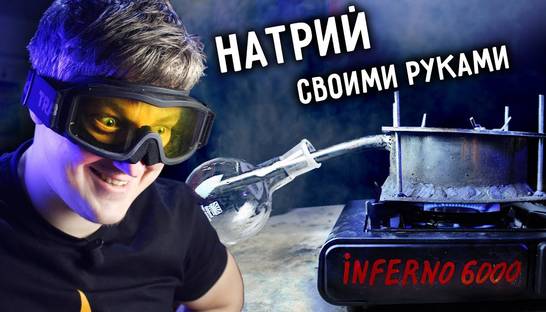 Как получить чистый натрий из щелочи: Эксперименты