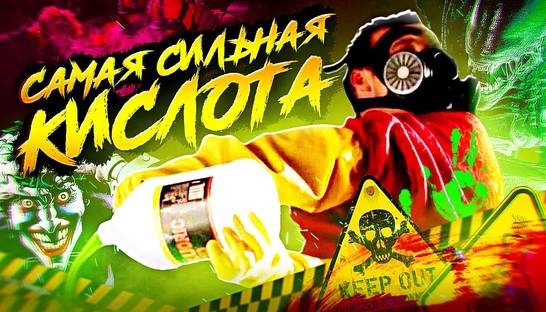 Самая сильная кислота: Эксперименты