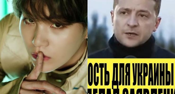 Видео дня: Заявление Зеленского и BTS - MAP OF THE SOUL