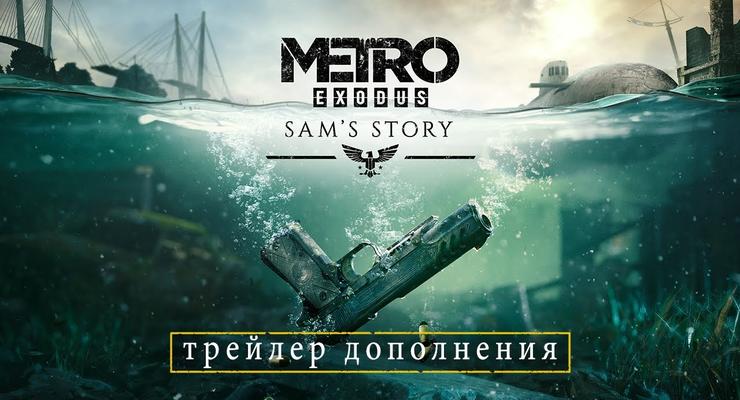 История Сэма: Metro Exodus получило крупное обновление