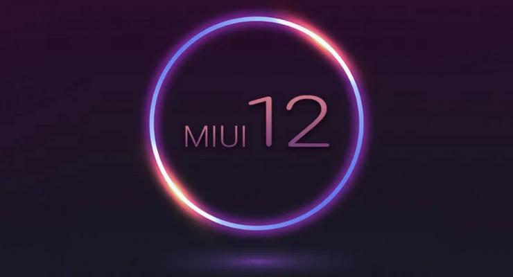 Операционка MIUI 12 для Xiaomi выйдет уже в этом месяце