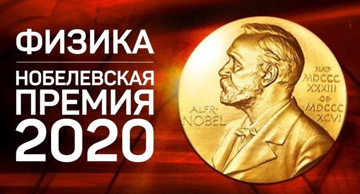 Трансляция объявления лауреатов Нобелевской премии 2020 по физике
