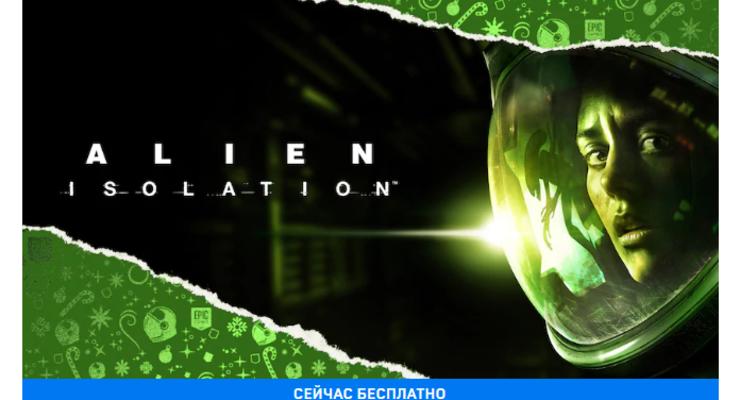 Новогодняя раздача Epic: Бесплатно можно получить Alien: Isolation