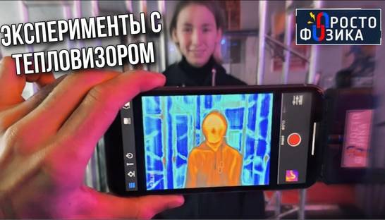 Что такое инфракрасное излучение: Эксперименты с тепловизором