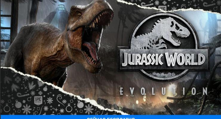 Раздача Epic: Бесплатно отдают симулятор Jurassic World Evolution