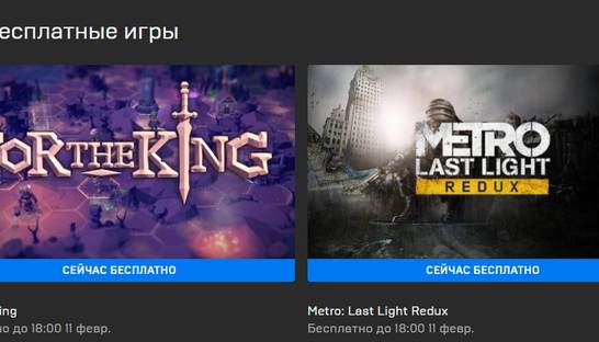 Успей забрать: For The King и Metro: Last Light Redux отдают бесплатно