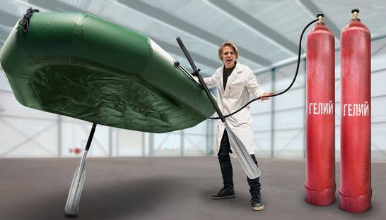 Что будет, если надуть лодку гелием: Эксперименты